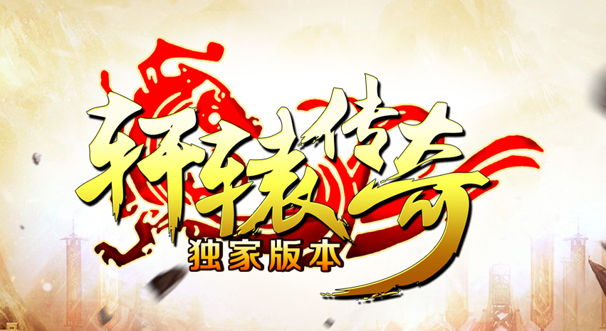 轩辕传奇